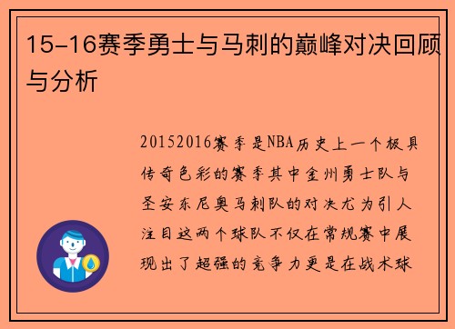 15-16赛季勇士与马刺的巅峰对决回顾与分析