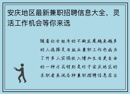 安庆地区最新兼职招聘信息大全，灵活工作机会等你来选