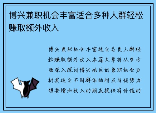 博兴兼职机会丰富适合多种人群轻松赚取额外收入