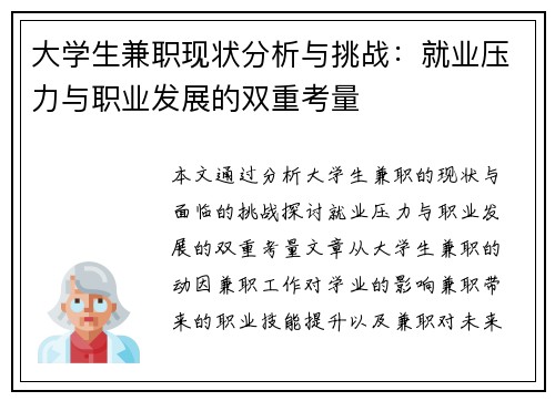 大学生兼职现状分析与挑战：就业压力与职业发展的双重考量