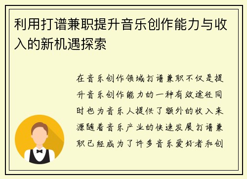 利用打谱兼职提升音乐创作能力与收入的新机遇探索