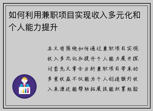 如何利用兼职项目实现收入多元化和个人能力提升