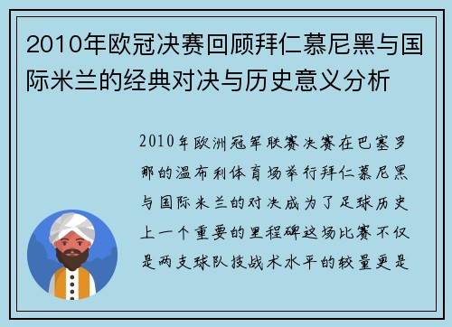 2010年欧冠决赛回顾拜仁慕尼黑与国际米兰的经典对决与历史意义分析