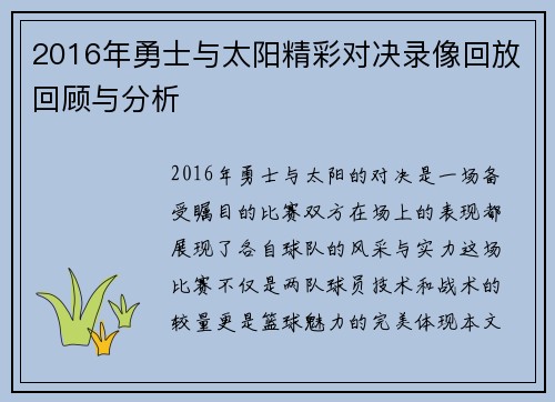 2016年勇士与太阳精彩对决录像回放回顾与分析