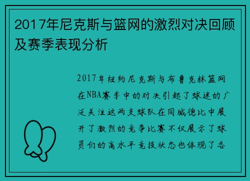 2017年尼克斯与篮网的激烈对决回顾及赛季表现分析