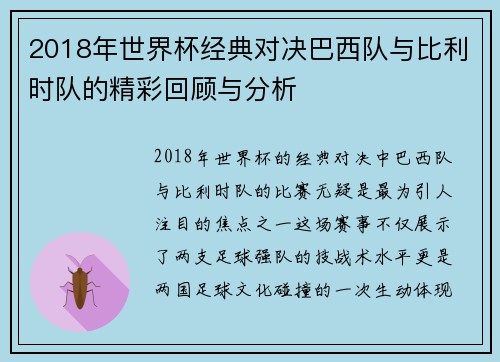 2018年世界杯经典对决巴西队与比利时队的精彩回顾与分析
