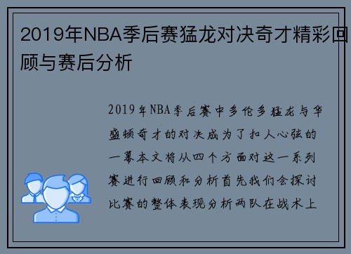 2019年NBA季后赛猛龙对决奇才精彩回顾与赛后分析