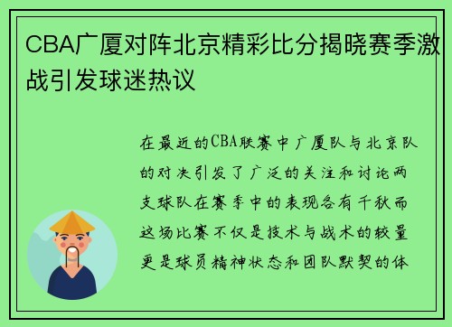 CBA广厦对阵北京精彩比分揭晓赛季激战引发球迷热议