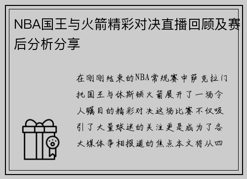 NBA国王与火箭精彩对决直播回顾及赛后分析分享