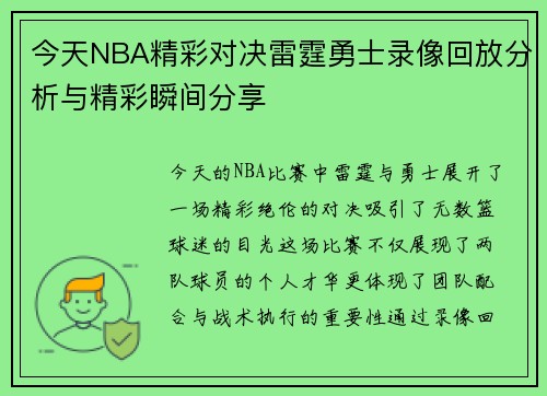 今天NBA精彩对决雷霆勇士录像回放分析与精彩瞬间分享