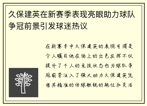 久保建英在新赛季表现亮眼助力球队争冠前景引发球迷热议