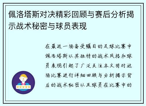佩洛塔斯对决精彩回顾与赛后分析揭示战术秘密与球员表现