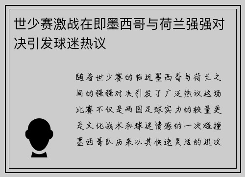 世少赛激战在即墨西哥与荷兰强强对决引发球迷热议