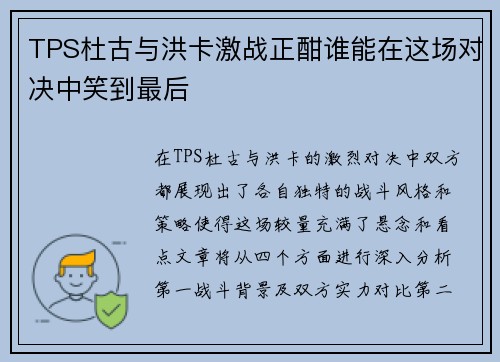 TPS杜古与洪卡激战正酣谁能在这场对决中笑到最后