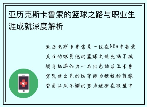 亚历克斯卡鲁索的篮球之路与职业生涯成就深度解析