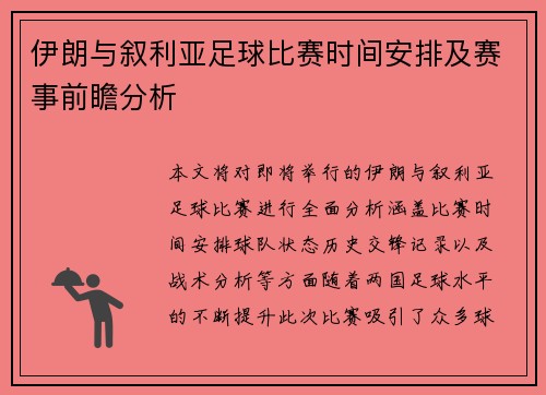 伊朗与叙利亚足球比赛时间安排及赛事前瞻分析