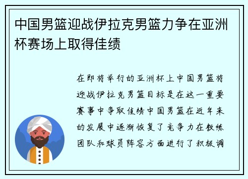 中国男篮迎战伊拉克男篮力争在亚洲杯赛场上取得佳绩