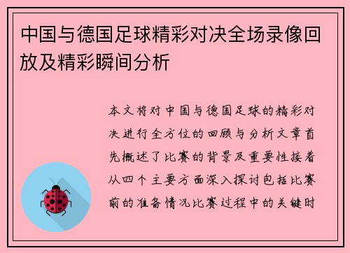 中国与德国足球精彩对决全场录像回放及精彩瞬间分析