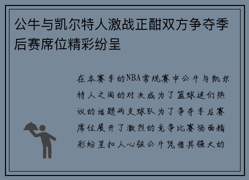 公牛与凯尔特人激战正酣双方争夺季后赛席位精彩纷呈