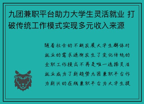 九团兼职平台助力大学生灵活就业 打破传统工作模式实现多元收入来源