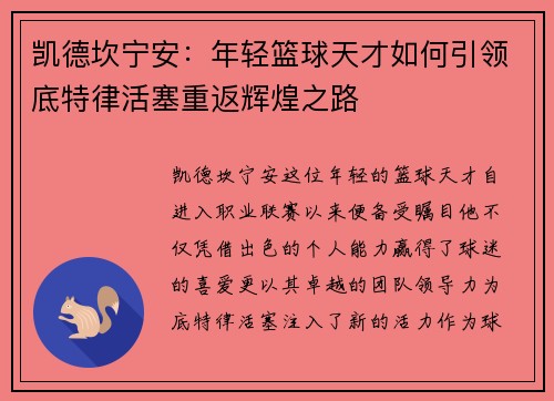 凯德坎宁安：年轻篮球天才如何引领底特律活塞重返辉煌之路
