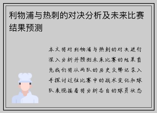 利物浦与热刺的对决分析及未来比赛结果预测