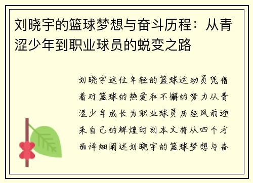 刘晓宇的篮球梦想与奋斗历程：从青涩少年到职业球员的蜕变之路