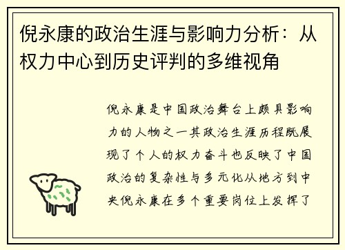 倪永康的政治生涯与影响力分析：从权力中心到历史评判的多维视角