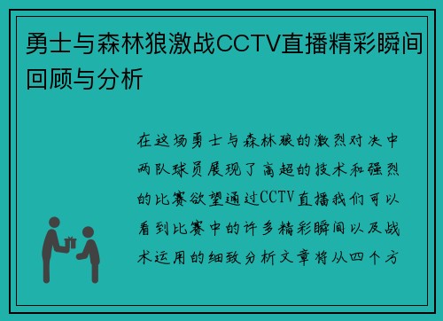 勇士与森林狼激战CCTV直播精彩瞬间回顾与分析