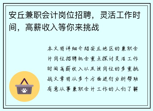 安丘兼职会计岗位招聘，灵活工作时间，高薪收入等你来挑战