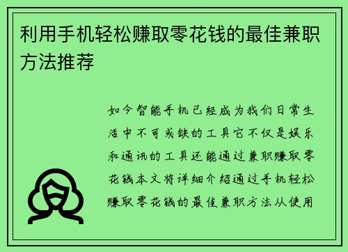 利用手机轻松赚取零花钱的最佳兼职方法推荐