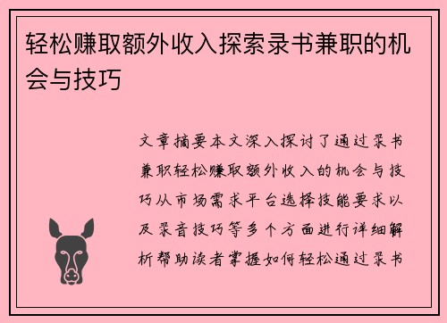 轻松赚取额外收入探索录书兼职的机会与技巧