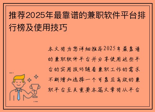 推荐2025年最靠谱的兼职软件平台排行榜及使用技巧