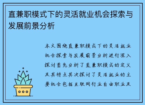 直兼职模式下的灵活就业机会探索与发展前景分析