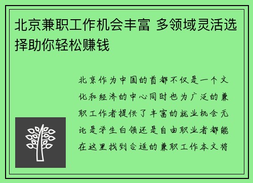 北京兼职工作机会丰富 多领域灵活选择助你轻松赚钱