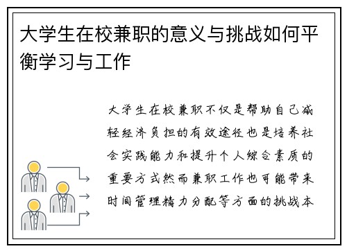 大学生在校兼职的意义与挑战如何平衡学习与工作