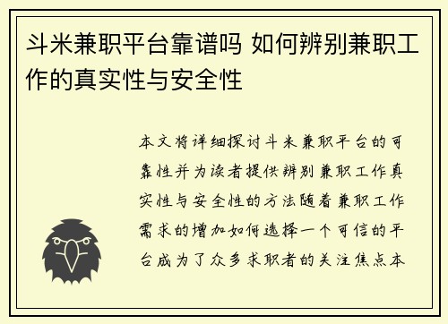 斗米兼职平台靠谱吗 如何辨别兼职工作的真实性与安全性