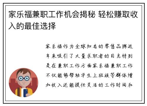 家乐福兼职工作机会揭秘 轻松赚取收入的最佳选择