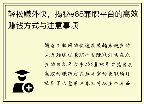 轻松赚外快，揭秘e68兼职平台的高效赚钱方式与注意事项