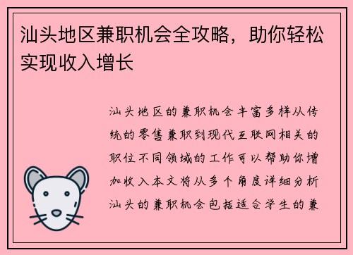 汕头地区兼职机会全攻略，助你轻松实现收入增长