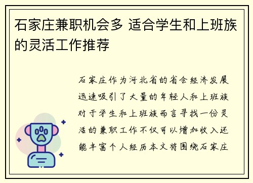 石家庄兼职机会多 适合学生和上班族的灵活工作推荐