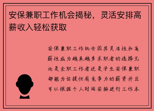 安保兼职工作机会揭秘，灵活安排高薪收入轻松获取
