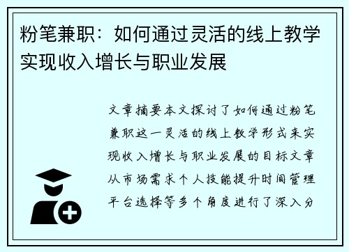 粉笔兼职：如何通过灵活的线上教学实现收入增长与职业发展