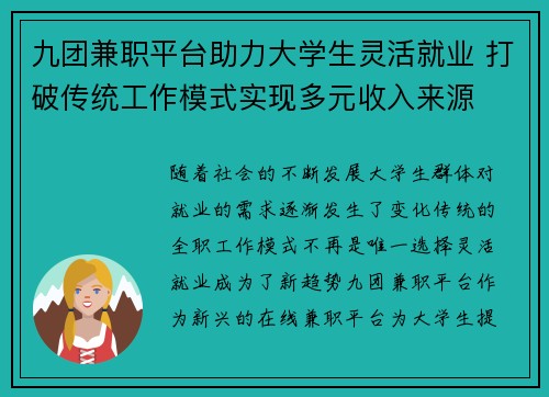 九团兼职平台助力大学生灵活就业 打破传统工作模式实现多元收入来源