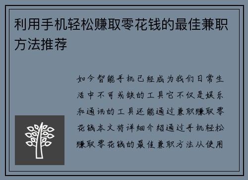 利用手机轻松赚取零花钱的最佳兼职方法推荐