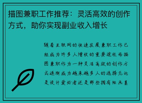 描图兼职工作推荐：灵活高效的创作方式，助你实现副业收入增长