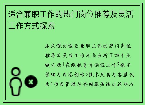 适合兼职工作的热门岗位推荐及灵活工作方式探索