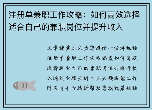 注册单兼职工作攻略：如何高效选择适合自己的兼职岗位并提升收入