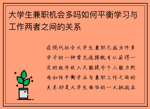 大学生兼职机会多吗如何平衡学习与工作两者之间的关系