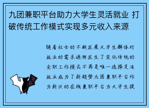 九团兼职平台助力大学生灵活就业 打破传统工作模式实现多元收入来源